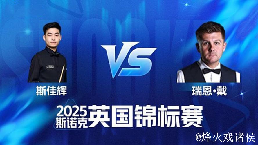 斯佳辉6-0完胜瑞恩·戴 挺进斯诺克英锦赛16强