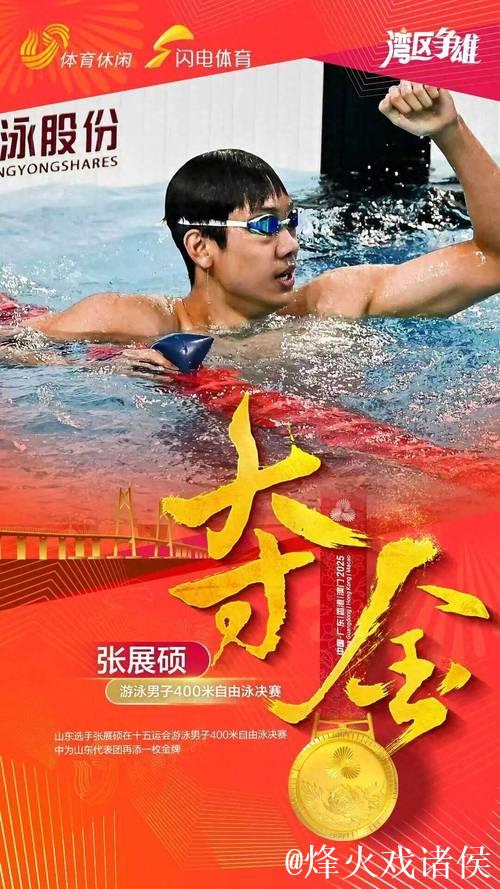 全运会男子400米自由泳决赛 张展硕摘得金牌 全运会男子400米自由泳决赛 张展硕摘得金牌